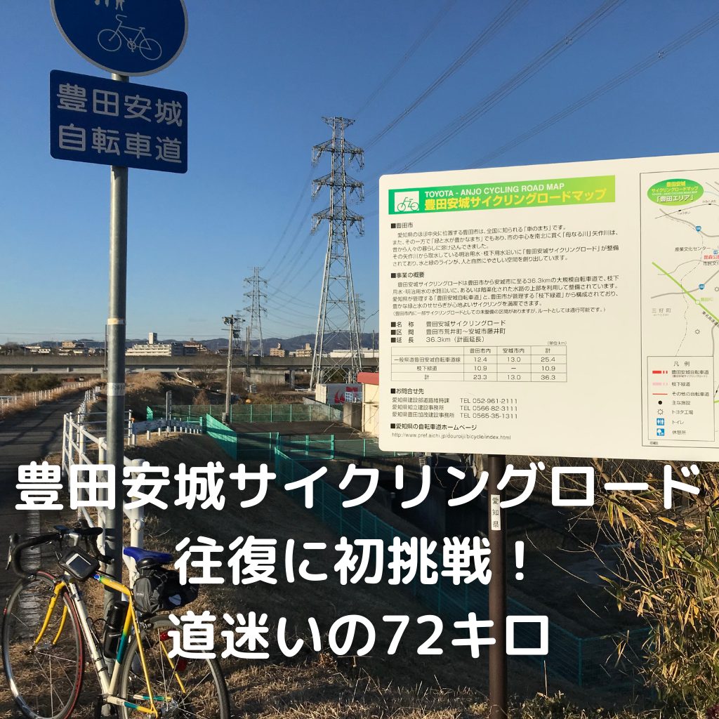 豊田安城サイクリングロード往復に初挑戦 道迷いの72キロ ロードバイク あきぶろ