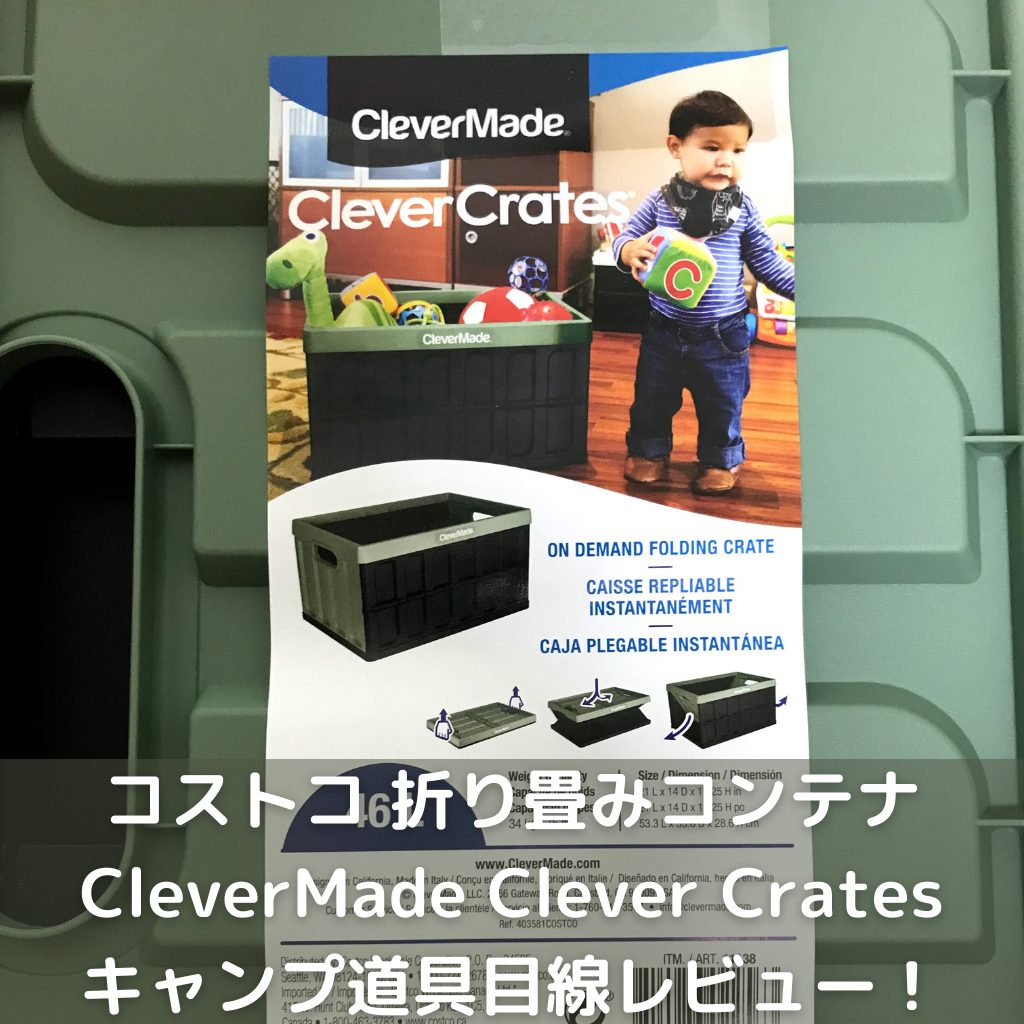 コストコ 折り畳みコンテナ Clevermade クレバーメイド Clever Crates 46l クレバークレート キャンプ道具目線レビュー あきぶろ