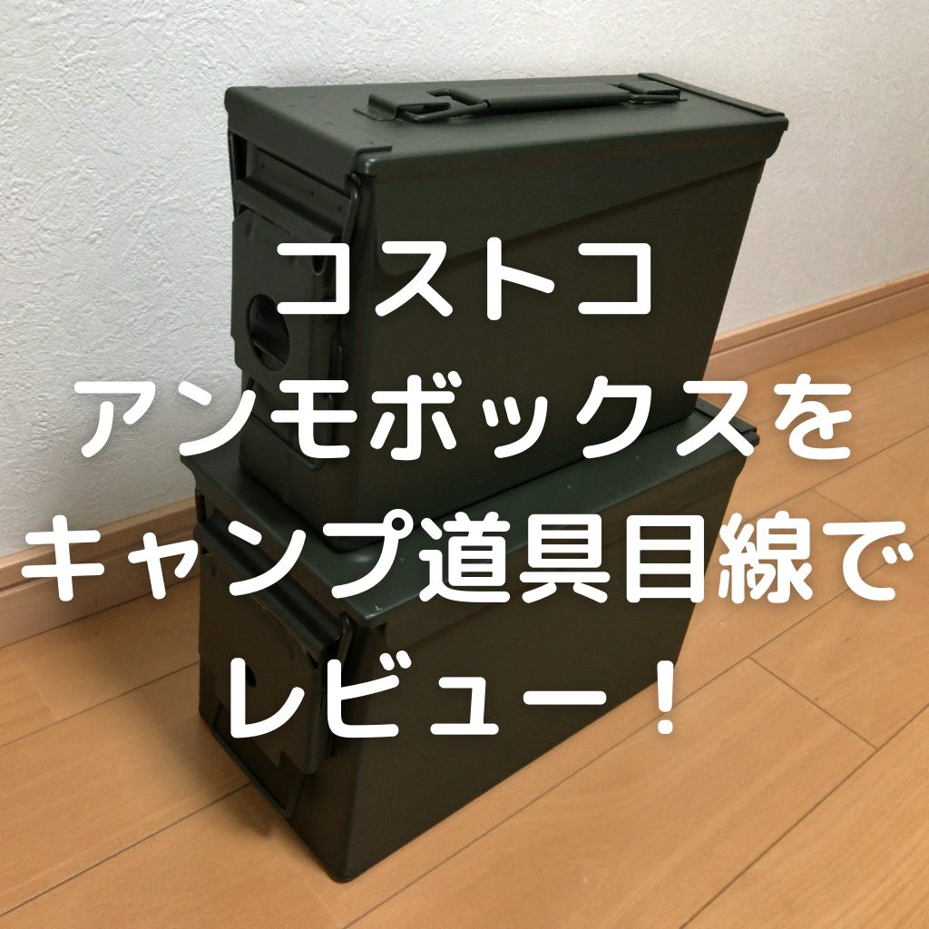 コストコ アンモボックスをキャンプ道具目線でレビュー あきぶろ