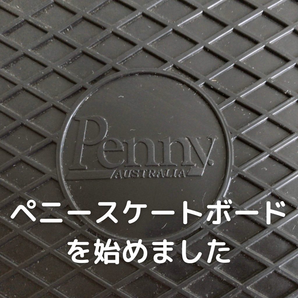 ペニースケートボードを始めました Penny あきぶろ