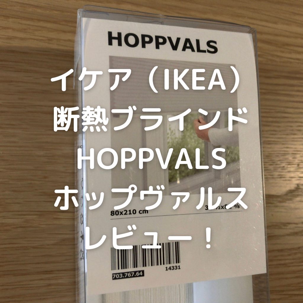 イケア（IKEA）】断熱ブラインド HOPPVALS ホップヴァルスレビュー