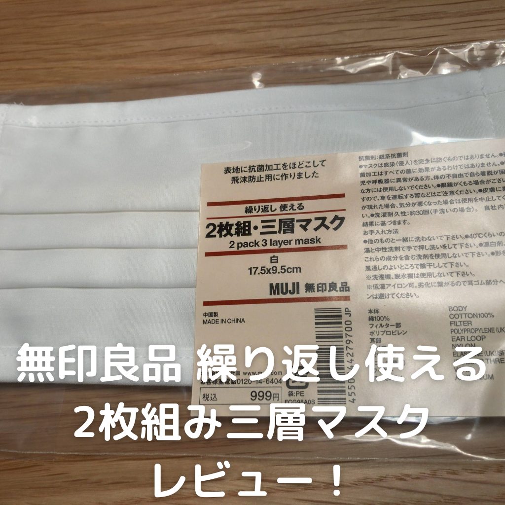 無印良品 繰り返し使える三層マスク2枚 - 年中行事