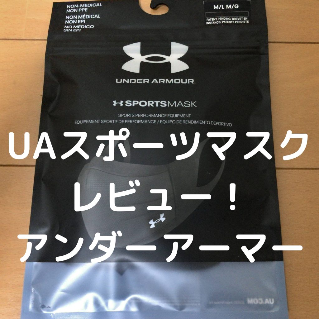 UAスポーツマスクレビュー！【UNDER ARMOUR（アンダーアーマー