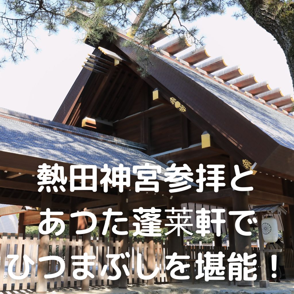 熱田神宮参拝とあつた蓬莱軒でひつまぶしを堪能 ご朱印 名古屋市 熱田神宮 あきぶろ