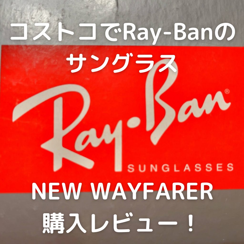 コストコでRay-Ban（レイバン）のサングラス NEW WAYFARER（ニューウェイファーラー）購入レビュー！ | あきぶろ